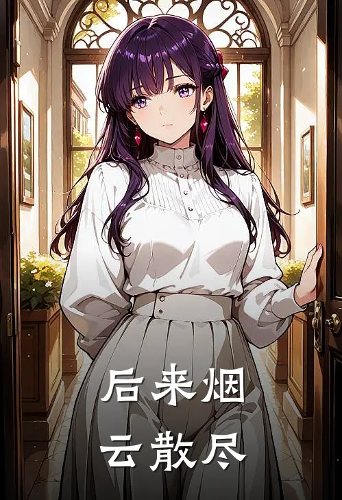 后来烟云散尽