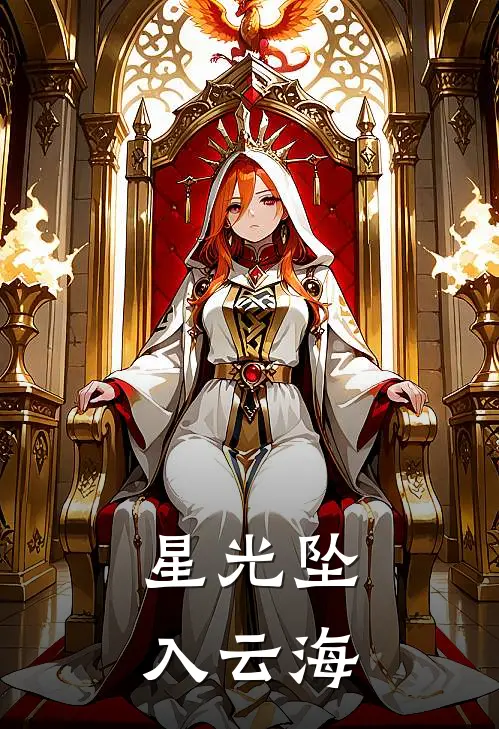 星光坠入云海