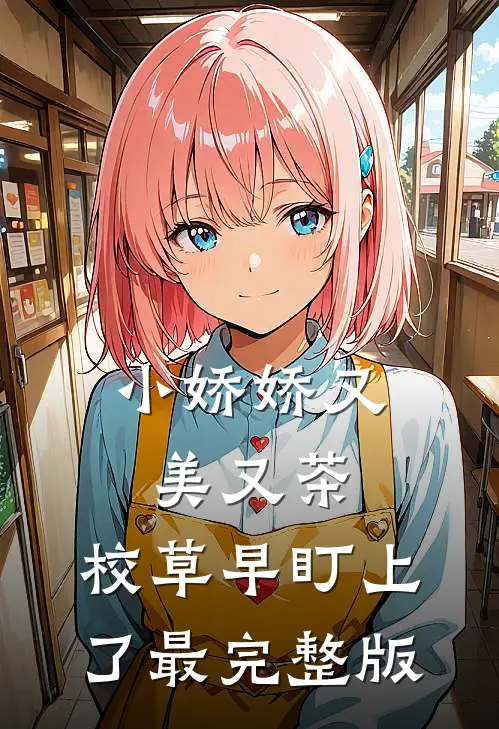 小娇娇又美又茶，校草早盯上了最完整版