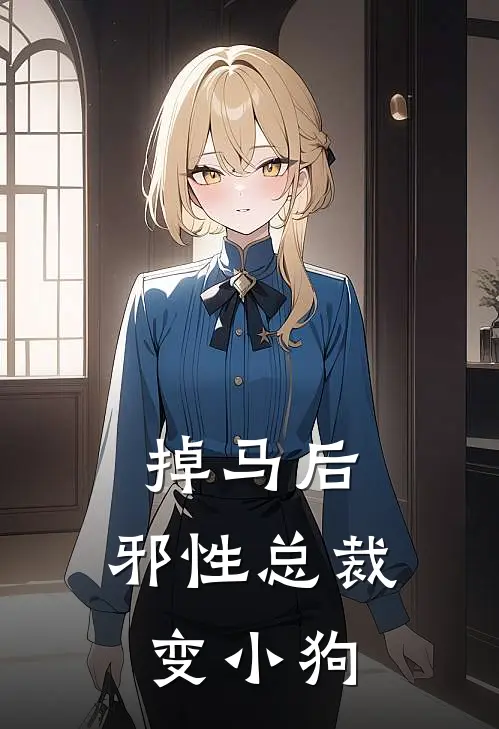 掉马后，邪性总裁变小狗