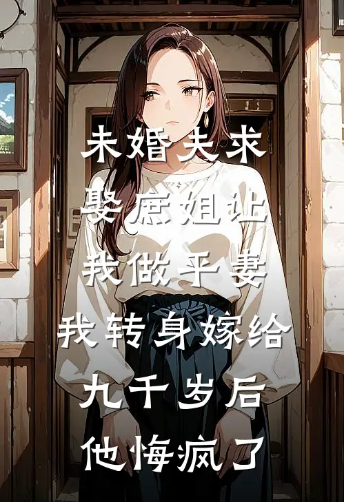 未婚夫求娶庶姐让我做平妻，我转身嫁给九千岁后他悔疯了