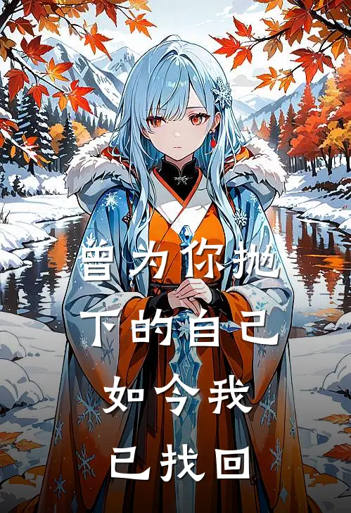 曾为你抛下的自己，如今我已找回