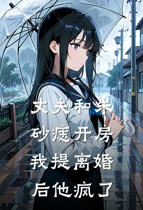 丈夫和朱砂痣开房，我提离婚后他疯了
