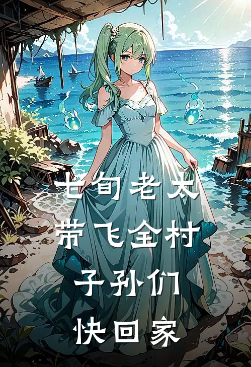 七旬老太带飞全村，子孙们快回家