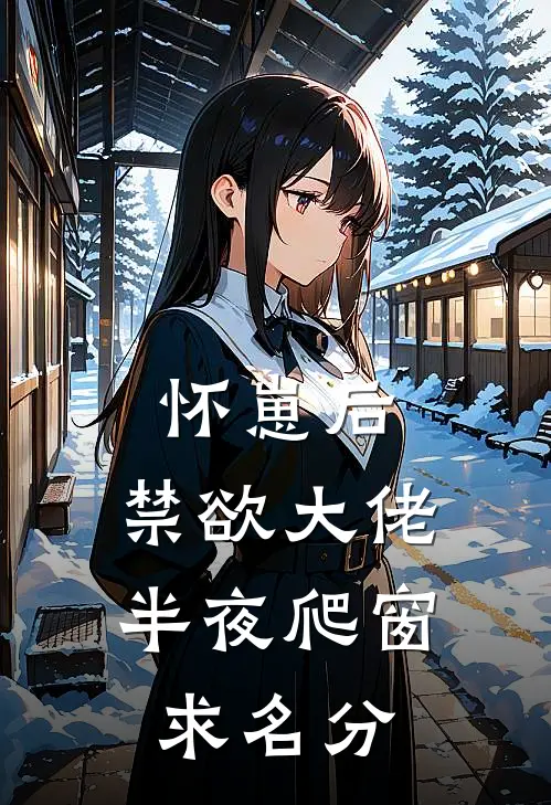 怀崽后，禁欲大佬半夜爬窗求名分
