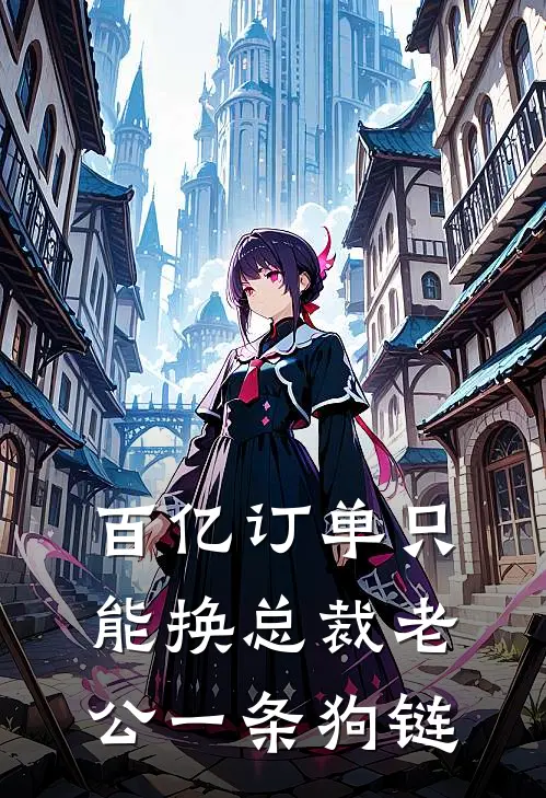 百亿订单只能换总裁老公一条狗链