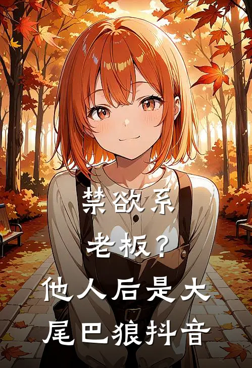 禁欲系老板？他人后是大尾巴狼抖音