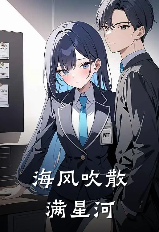 海风吹散满星河