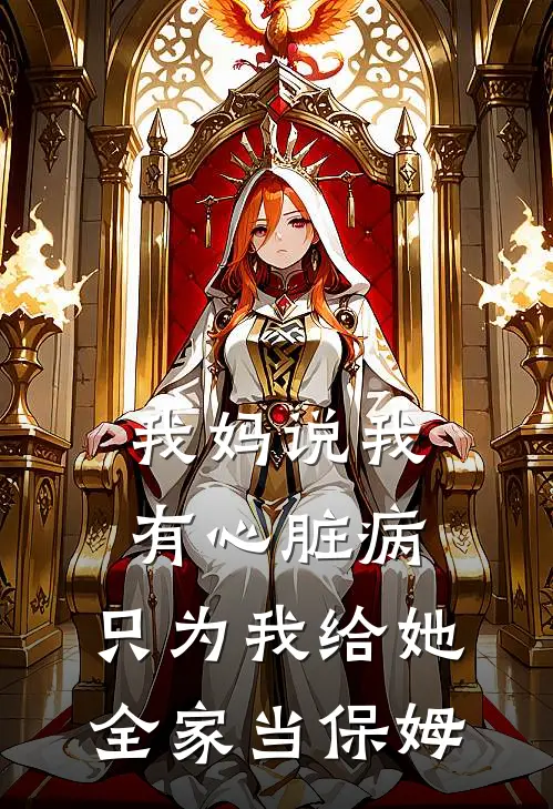我妈说我有心脏病，只为我给她全家当保姆