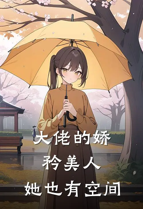 大佬的娇矜美人，她也有空间