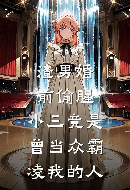 渣男婚前偷腥，小三竟是曾当众霸凌我的人