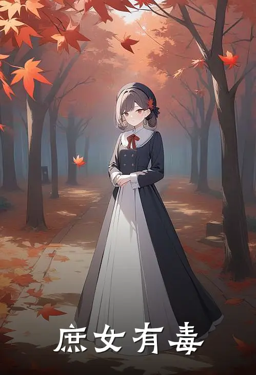 庶女有毒