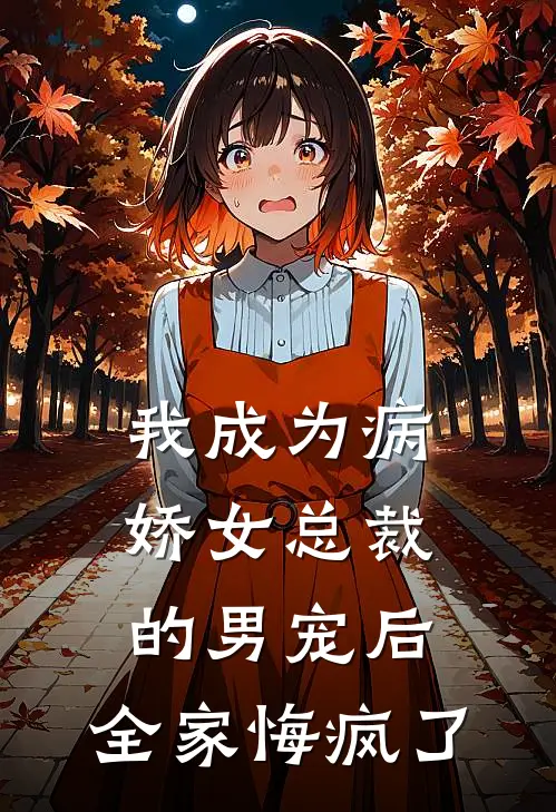 我成为病娇女总裁的男宠后，全家悔疯了