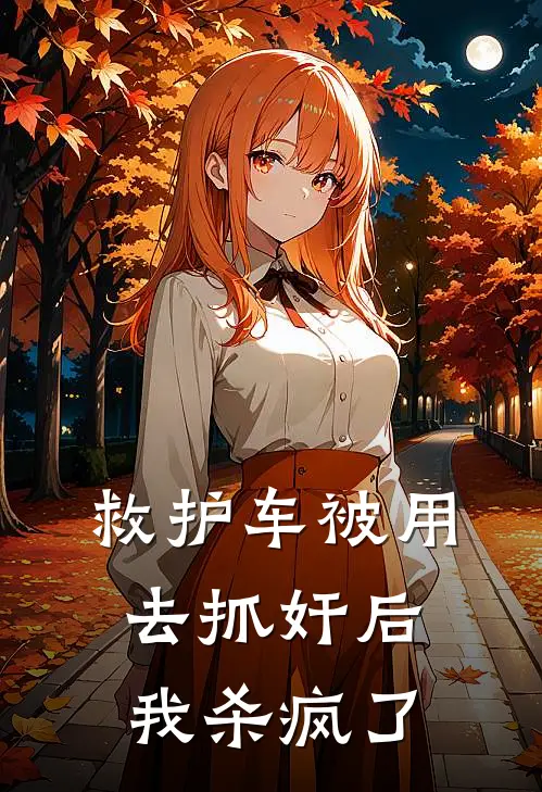 救护车被用去抓奸后，我杀疯了