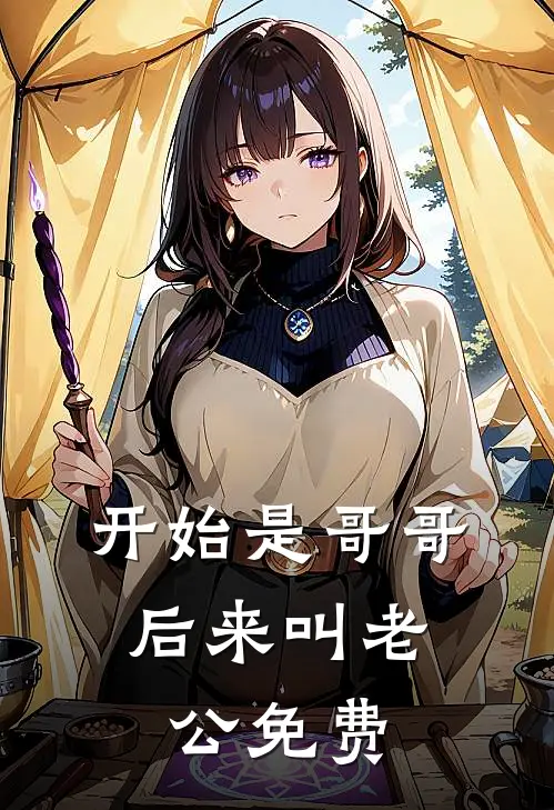 开始是哥哥，后来叫老公免费