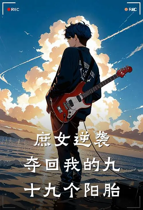 庶女逆袭：夺回我的九十九个阳胎