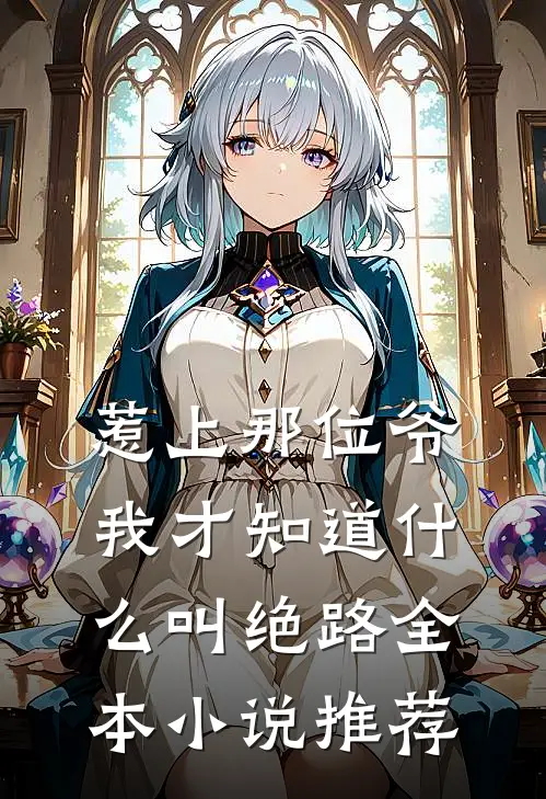 惹上那位爷，我才知道什么叫绝路全本小说推荐