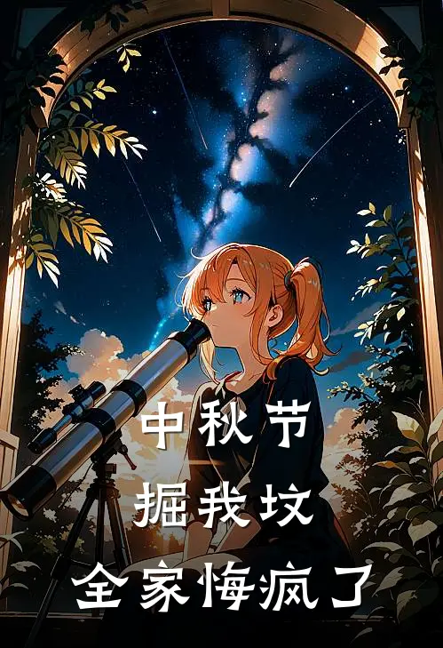 中秋节掘我坟，全家悔疯了