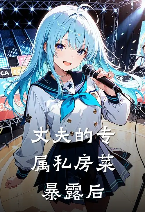 丈夫的专属私房菜暴露后