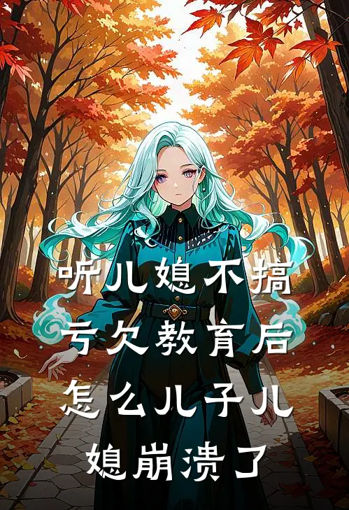 听儿媳不搞亏欠教育后，怎么儿子儿媳崩溃了