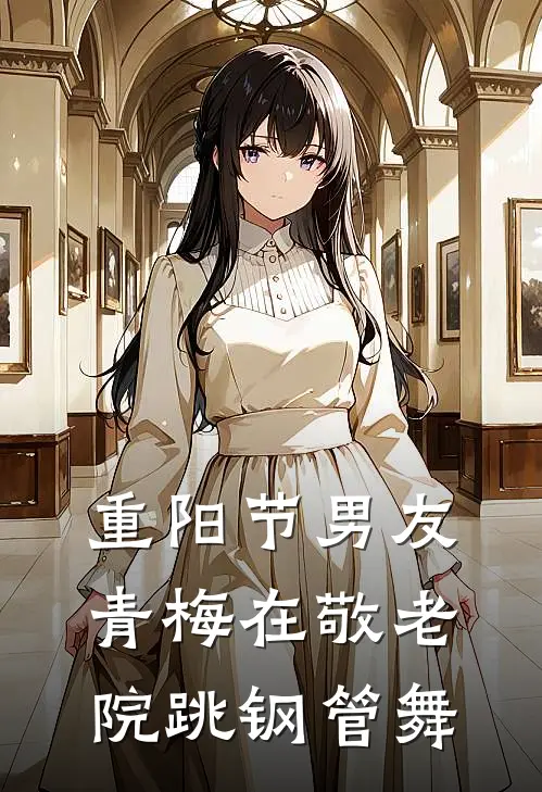 重阳节男友青梅在敬老院跳钢管舞