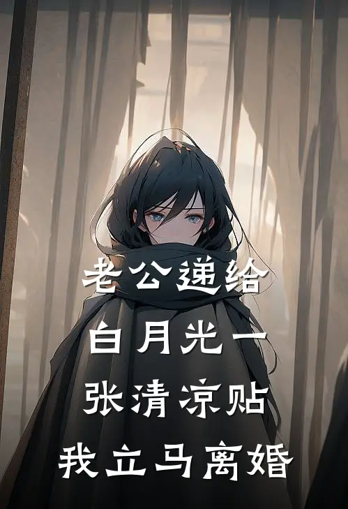 老公递给白月光一张清凉贴，我立马离婚
