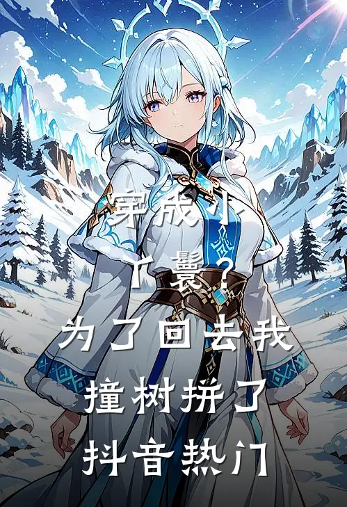 穿成小丫鬟？为了回去我撞树拼了抖音热门