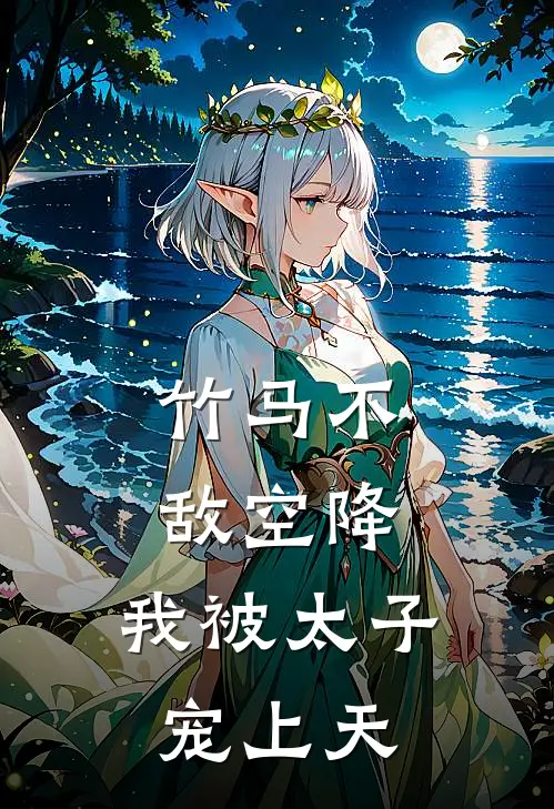 竹马不敌空降，我被太子宠上天