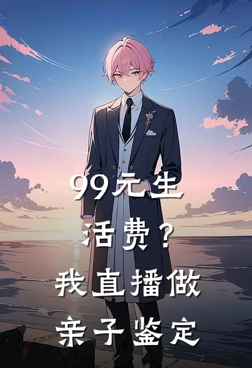 99元生活费？我直播做亲子鉴定