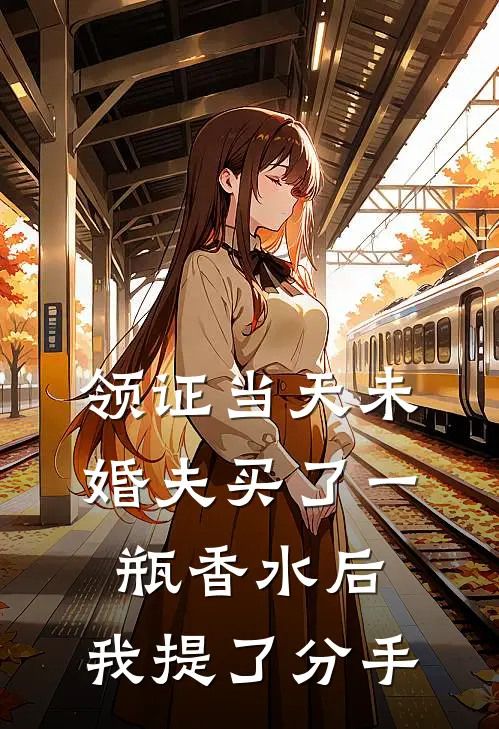 领证当天未婚夫买了一瓶香水后，我提了分手