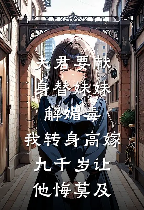 夫君要献身替妹妹解媚毒，我转身高嫁九千岁让他悔莫及