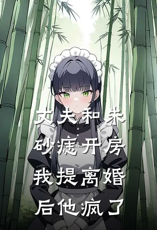 丈夫和朱砂痣开房，我提离婚后他疯了