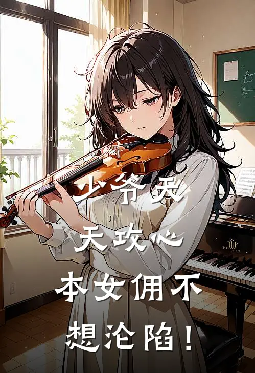 少爷天天攻心，本女佣不想沦陷！