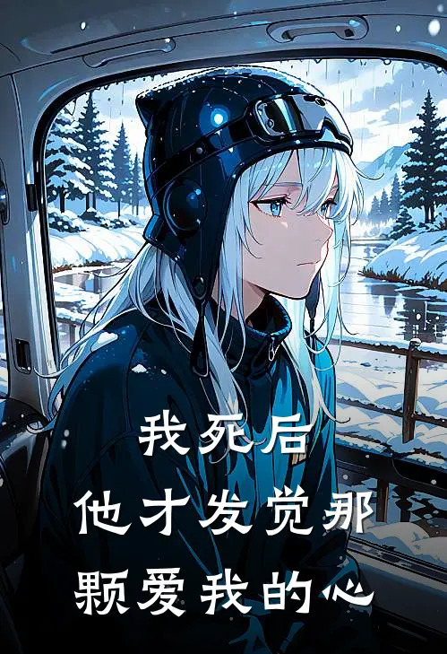 我死后，他才发觉那颗爱我的心