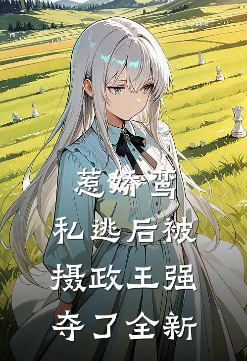 惹娇鸾：私逃后被摄政王强夺了全新