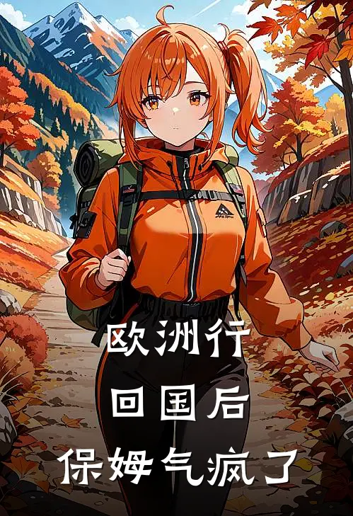 欧洲行回国后，保姆气疯了