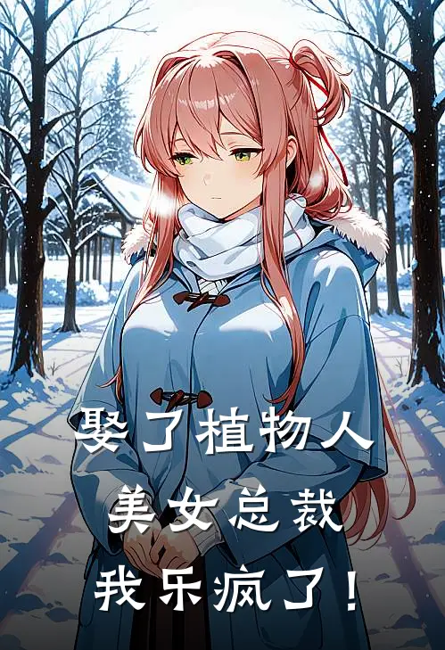 娶了植物人美女总裁，我乐疯了！