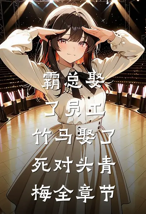 霸总娶了员工，竹马娶了死对头青梅全章节