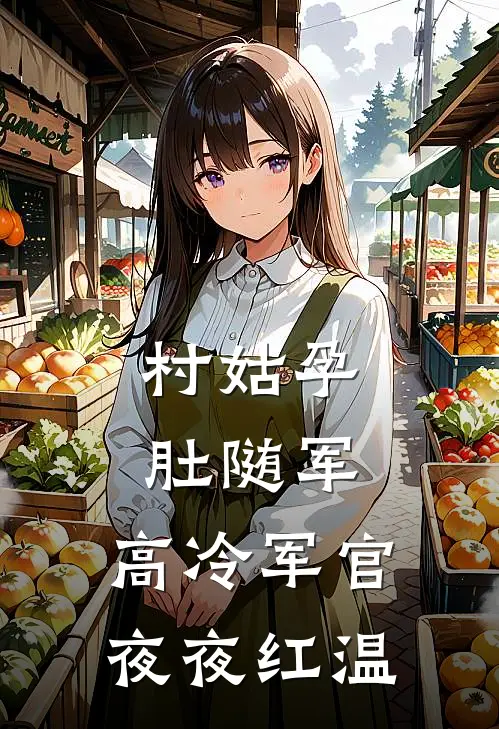 村姑孕肚随军，高冷军官夜夜红温