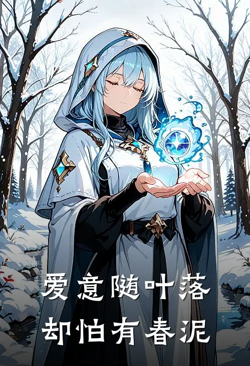 爱意随叶落，却怕有春泥