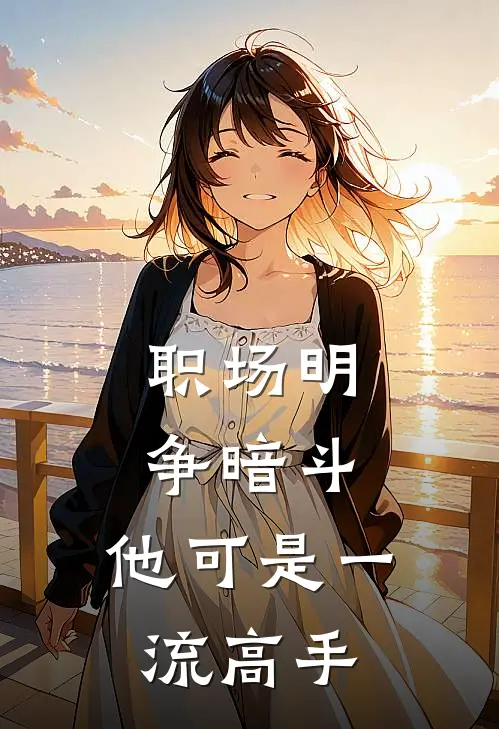 职场明争暗斗，他可是一流高手