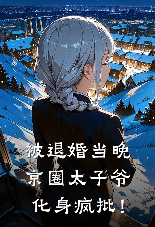 被退婚当晚，京圈太子爷化身疯批！
