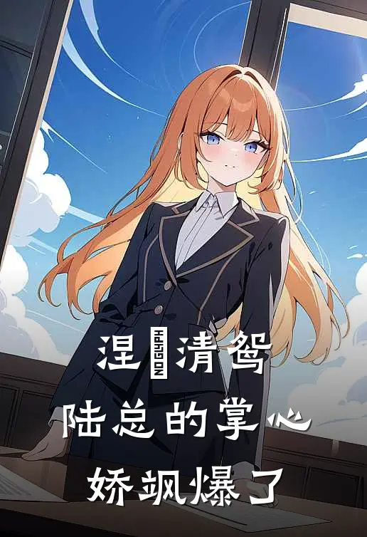 涅槃清鸳：陆总的掌心娇飒爆了