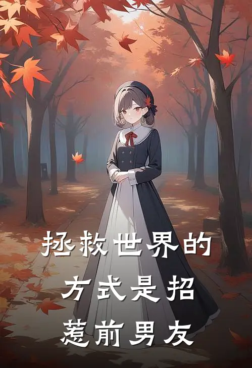 拯救世界的方式是招惹前男友