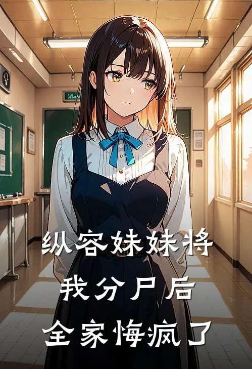 纵容妹妹将我分尸后，全家悔疯了