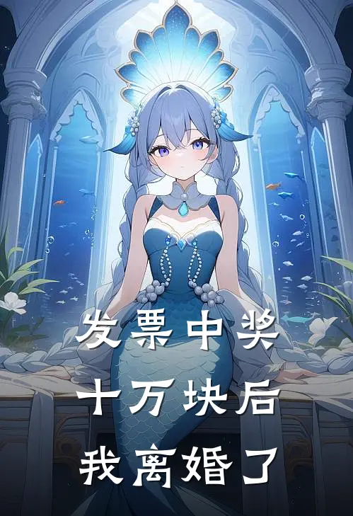 发票中奖十万块后，我离婚了