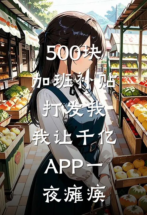 500块加班补贴打发我，我让千亿APP一夜瘫痪