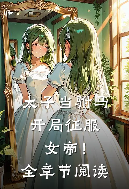 太子当驸马，开局征服女帝！全章节阅读