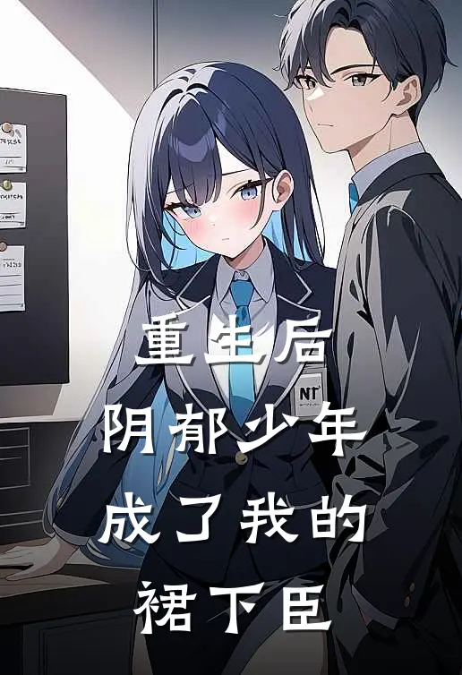 重生后，阴郁少年成了我的裙下臣