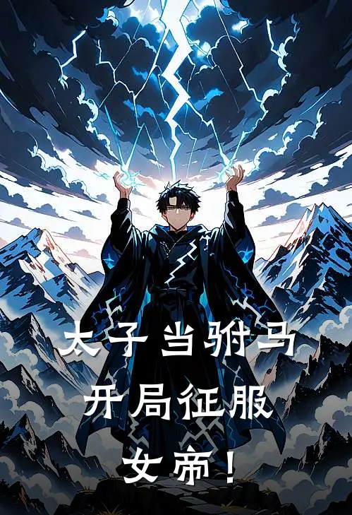 太子当驸马，开局征服女帝！